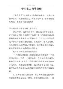 学生实习指导总结