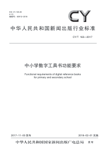 CY∕T 163-2017 中小学数字工具书功能要求