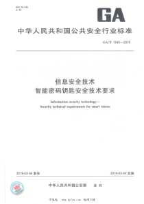 GA∕T 1545-2019 信息安全技术 智能密码钥匙安全技术要求