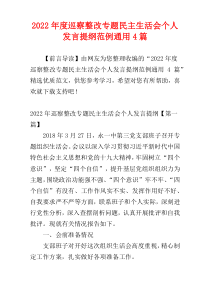 巡察整改专题民主生活会个人发言提纲范例2022年度通用4篇