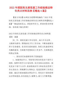 医院支部党建工作经验做法特色亮点材料2022年度范例【精选4篇】