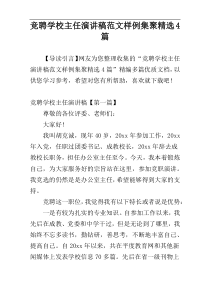 竞聘学校主任演讲稿范文样例集聚精选4篇