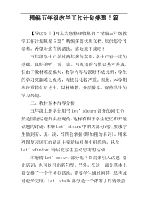 精编五年级教学工作计划集聚5篇