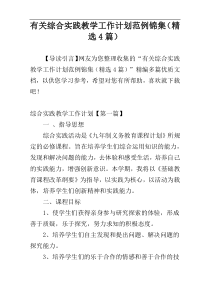 有关综合实践教学工作计划范例锦集（精选4篇）