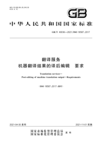 GB∕T 40036-2021 翻译服务 机器翻译结果的译后编辑 要求