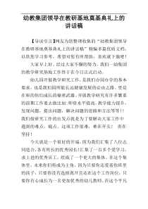 幼教集团领导在教研基地奠基典礼上的讲话稿