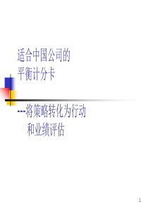 适合中国公司的平衡计分卡（PPT144页）