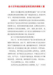 奋斗百年路启航新征程党课讲课稿5篇