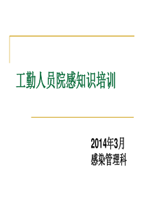 (3月)X年3月保洁人员院感知识培训资料