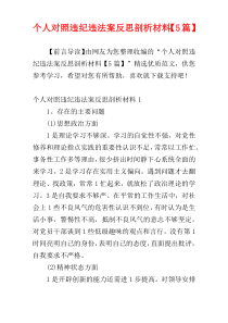 个人对照违纪违法案反思剖析材料【5篇】