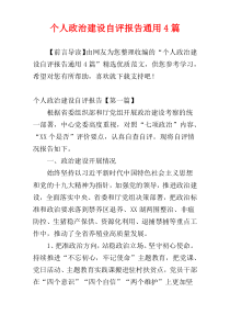 个人政治建设自评报告通用4篇