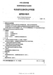 LD 6-1991 电动送风过滤式防尘呼吸器通用技术条件