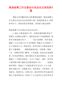 换届前期工作支委会讨论会议记录范例5篇