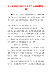 纪检监察机关政治监督存在的问题精选4篇