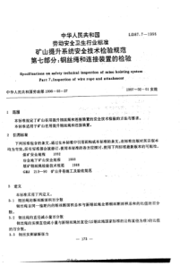 LD 87.7-1996 矿山提升系统安全技术检验规程 第7部分：钢丝绳和连接装置的检验