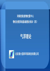 (4)气浮理论培训