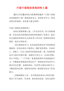 厅级干部现实表现材料5篇