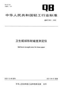 QB∕T 5561-2020 卫生纸球形耐破度测定仪