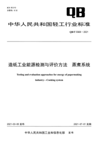 QB∕T 5568-2021 造纸工业能源检测与评价方法 蒸煮系统