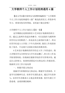 大学教师个人工作计划范例通用4篇