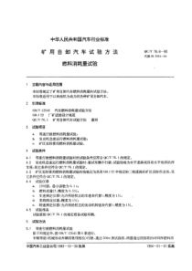 QC∕T 76.6-1993 矿用自卸汽车试验方法 燃料消耗量试验