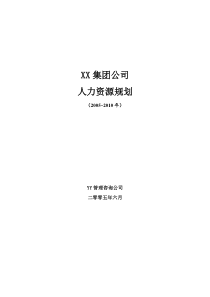 某大型企业5年人力资源规划XXXX