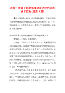 在新任领导干部集体廉政谈话时的表态发言范例(通用5篇)