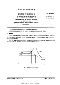 SJ∕T 10865-1996 盘封管电性能测试方法 频率响应特性的测试方法