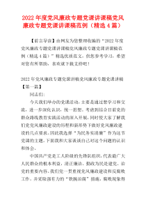 党风廉政专题党课讲课稿党风廉政专题党课讲课稿2022年度范例（精选4篇）