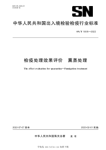 SN∕T 5535-2022 检疫处理效果评价 熏蒸处理