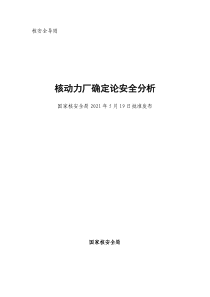 国核安发〔2021〕115号 核动力厂确定论安全分析 2021年