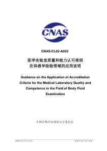 CNAS-CL02-A002：2018 医学实验室质量和能力认可准则在体液学检验领域的应用说明