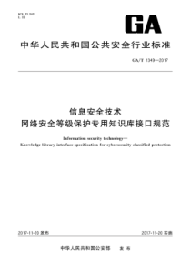 GAT 1349-2017 信息安全技术 网络安全等级保护专用知识库接口规范