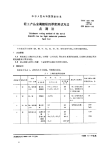 GB 5930-1986 轻工产品金属镀层的厚度测试方法点滴法