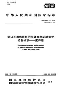 GB 16487.5-2005 进口可用作原料的固体废物环境保护控制标准 废纤维