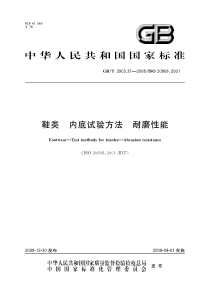 GBT 3903.31-2008 鞋类 内底试验方法 耐磨性能