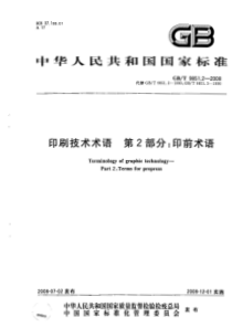 GBT 9851.2-2008 印刷技术术语 第2部分：印前术语