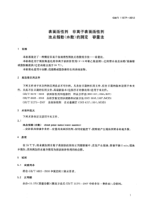 GBT 11277-2012 表面活性剂 非离子表面活性剂 浊点指数(水数)的测定 容量法