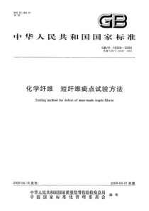 GBT 14339-2008 化学纤维 短纤维疵点试验方法