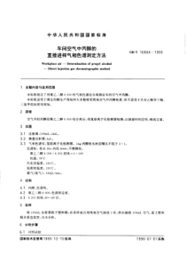 GBT 16064-1995 车间空气中丙醇的直接进样气相色谱测定方法