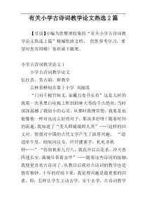 有关小学古诗词教学论文热选2篇