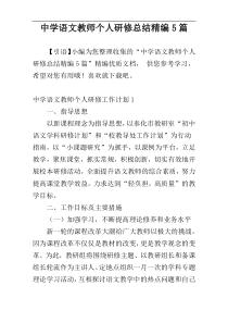 中学语文教师个人研修总结精编5篇