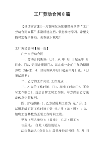 工厂劳动合同8篇