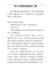 高中主席团竞选稿共5篇