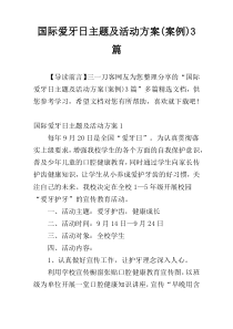 国际爱牙日主题及活动方案(案例)3篇