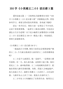 350字《小英雄王二小》读后感3篇