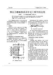 预应力楼板体系在住宅工程中的应用(摘录自广东建材07年7月增刊第50-51页)