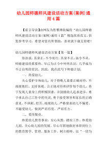 幼儿园师德师风建设活动方案(案例)通用4篇