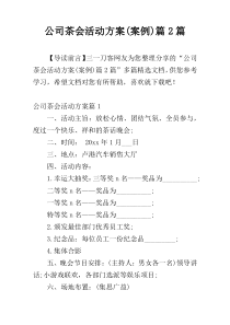 公司茶会活动方案(案例)篇2篇