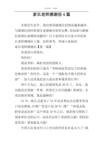 家长老师感谢信4篇